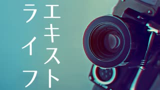 【歌ってみた】エキストライフ【covered by 日向さにい】