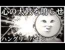 【off vocal】ハングリーハヤシ - 心の太鼓を鳴らせ