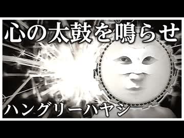 【off vocal】ハングリーハヤシ - 心の太鼓を鳴らせ