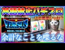 英語禁止なのに無理にトークしようとした結果・・・【ハングリーガイの英語禁止パチスロ #004】