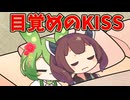 【ショート】ちびずんだもんのお目覚めのキス