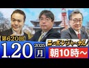【2025/1/20(月)ニコ生第357回】ニッポンジャーナル