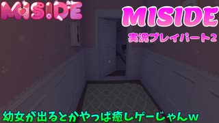 【※ネタバレ注意】可愛い女の子とイチャイチャするはずだったのに何かおかしい【ミサイド 実況プレイパート3】