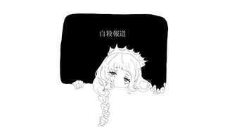 自殺報道 feat.知声/くるとんだぜぇ