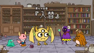 『ポンコツクエスト～魔王と派遣の魔物たち～』 シーズン８　第九十四章　「入替」