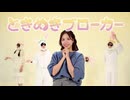 【祝!!5周年】ときめきブローカー 踊ってみた【とんすけと愉快なうさぎたち】