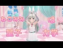 【MMD】ねこみみスイッチ 歌ってみた by欖式卯美優 cover