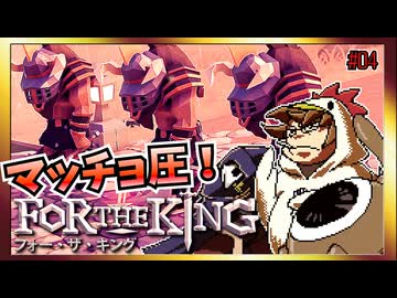 【そげ部】３人プレイできるRPG『FortheKing』がムズおもろい#04