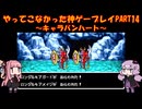 【キャラバンハート】ゆかあかが通ってこなかった神ゲーを初見プレイ　第14回　～キャラバンハート編～【Voiceroid実況】