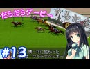 【ダビスタ97】おねえさんのだらだらダービー 13R【VOICEPEAK実況】