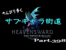 【蒼天編】のんびり歩くサブキャラ街道【FINAL FANTAZY XIV】＃398