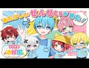 【幼稚園】あたらしいおともだちとせんせいをしょうかいするよー！ 【すとぷり/騎士A/アンプタック/めておら】
