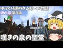 【ゆっくり実況 】嘆きの泉の聖堂【ESO/ストーリー実況】#8