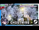 第3章開始！！ いったい何時ガチャは補充されるのか！？ 気になる新章突入 陰陽師アクションアドベンチャー【夫婦実況】【ゆきとの日常】【Ghostwire: Tokyo】