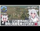 【Cities: SkylinesⅡ:7-8】路面電車に市民を預けて加速する島の開拓【VOICEROID実況】
