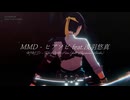 【ZenlessZoneZero／ゼンレスゾーンゼロMMD】ヒアソビ【浅羽悠真／Harumasa】