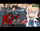 【SEKIRO】死なず十七歳 | 第四幕【桜乃そら＆伊織弓鶴実況プレイ】