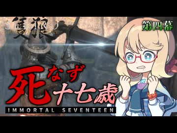 【SEKIRO】死なず十七歳 | 第四幕【桜乃そら＆伊織弓鶴実況プレイ】