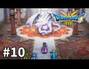 【ゆっくり実況】ドラゴンクエストⅢ そして伝説へ… #10【ドラクエ3 HD-2D】
