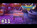 【ゆっくり実況】ドラゴンクエストⅢ そして伝説へ… #11【ドラクエ3 HD-2D】