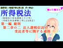聴いて覚えて！　所得税法　第一編　総則　第二章の二　法人課税信託の受託者等に関する通則　を『VOICEROID2 桜乃そら』さんが　音読します（施行日　  令和7年1月1日　バージョン）