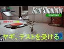【Goat Simulator Remastered】ヤギ  テストを受ける　[Part18]