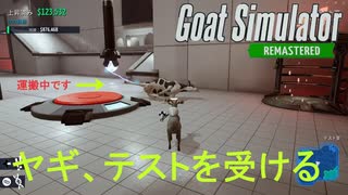 【Goat Simulator Remastered】ヤギ  テストを受ける　[Part18]