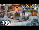 【ゆっくり実況】ドラゴンクエストⅢ そして伝説へ… #12【ドラクエ3 HD-2D】