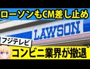 ローソンがフジテレビCMを差し止めへ→コンビニの撤退が加速!?