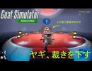 【Goat Simulator Remastered】ヤギ  裁きを下す　[Part19]
