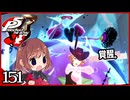 #151【ペルソナ5R】ちょっとスタイリッシュに世直ししてくる【女性実況プレイ】