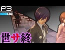 【Persona 3 Reload】 #75 世界サービス終了のお知らせ【初見実況】