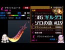 【MH4G】ゆうた武器の烙印を押された悲しき大剣　ギルクエソロの旅part19【VOICEROID2】