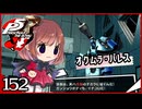 #152【ペルソナ5R】ちょっとスタイリッシュに世直ししてくる【女性実況プレイ】