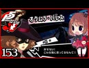 #153【ペルソナ5R】ちょっとスタイリッシュに世直ししてくる【女性実況プレイ】