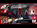 #154【ペルソナ5R】ちょっとスタイリッシュに世直ししてくる【女性実況プレイ】