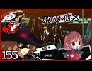 #155【ペルソナ5R】ちょっとスタイリッシュに世直ししてくる【女性実況プレイ】