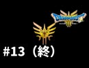 【ゆっくり実況】ドラゴンクエストⅢ そして伝説へ… #13（終）【ドラクエ3 HD-2D】