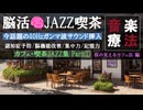 【驚異の40Hzガンマ波】脳を活性化する音楽療法！認知症予防・集中力アップ・記憶力向上【脳活カフェJAZZ】