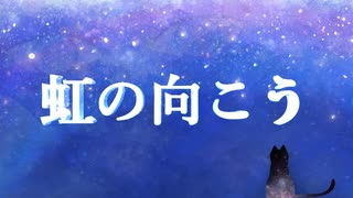 虹の向こう / ふぁずもも（ふぁずきち×桃胡桃） feat. GUMI , 夏色花梨