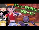 【DBDBD】第2話 主役は私！ギニュー宇宙に飛び立つ！！【ゆっくり実況】