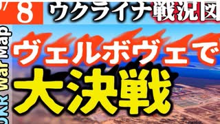 2023年9月8日ウクライナ戦況図