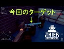 【Thief Simulator DLC】いや　さすがにザルじゃね？　(404)　[Part45]
