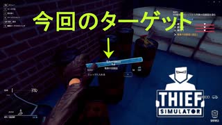 【Thief Simulator DLC】いや　さすがにザルじゃね？　(404)　[Part45]