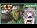 【Fallout4】う○こ吸引縛り #10【VOICEVOX実況】