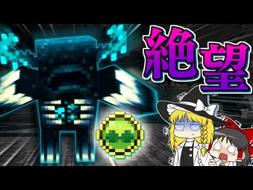 【Minecraft】【ぬすっとクラフト #18】絶望！ ウォーデンから逃げ回りつつアイテムを盗みとるなんて無理すぎる！【マイクラ】【ゆっくり実況】