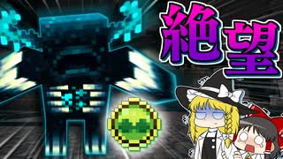 【Minecraft】【ぬすっとクラフト #18】絶望！ ウォーデンから逃げ回りつつアイテムを盗みとるなんて無理すぎる！【マイクラ】【ゆっくり実況】