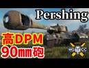 【WoT:M26 Pershing】ゆっくり実況でおくる戦車戦Part1905 byアラモンド【World of Tanks | パーシング】