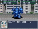 スパロボOG　実況プレイ（一人）　part31-1