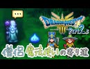 【ドラクエ3 HD-2Dリメイク】僧侶魔法使いの寄り道　Part2.5【ゆっくり実況】